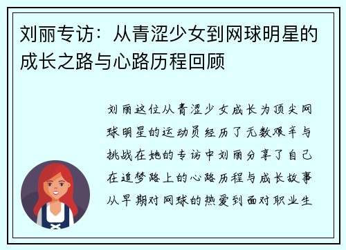 刘丽专访：从青涩少女到网球明星的成长之路与心路历程回顾