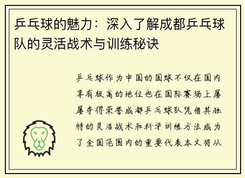 乒乓球的魅力：深入了解成都乒乓球队的灵活战术与训练秘诀