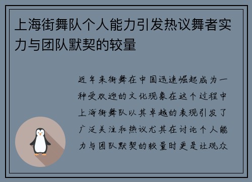 上海街舞队个人能力引发热议舞者实力与团队默契的较量