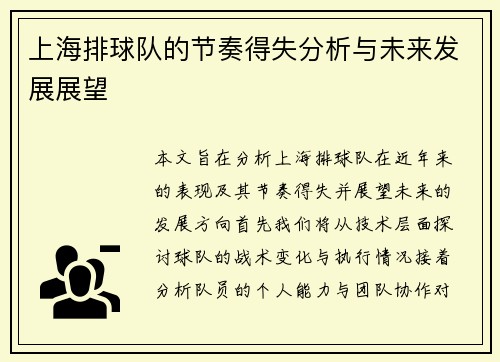 上海排球队的节奏得失分析与未来发展展望