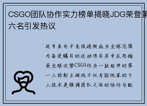 CSGO团队协作实力榜单揭晓JDG荣登第六名引发热议