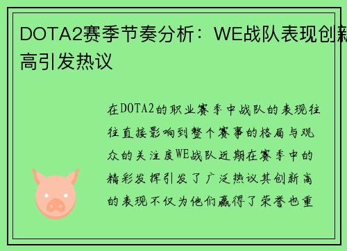 DOTA2赛季节奏分析：WE战队表现创新高引发热议
