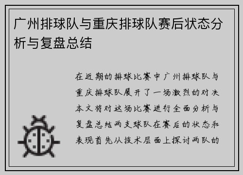 广州排球队与重庆排球队赛后状态分析与复盘总结