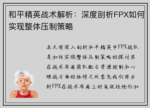 和平精英战术解析：深度剖析FPX如何实现整体压制策略