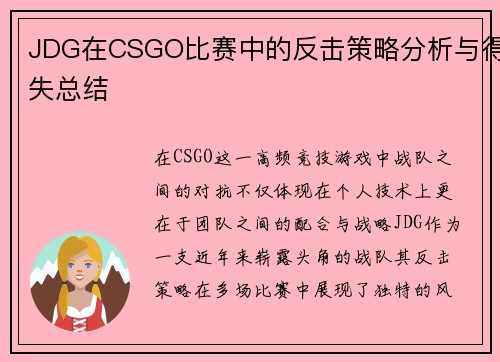 JDG在CSGO比赛中的反击策略分析与得失总结