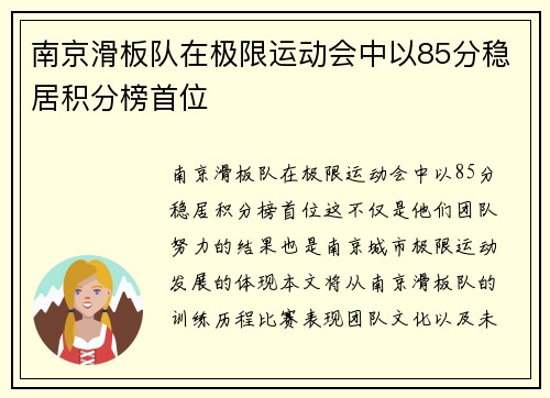 南京滑板队在极限运动会中以85分稳居积分榜首位