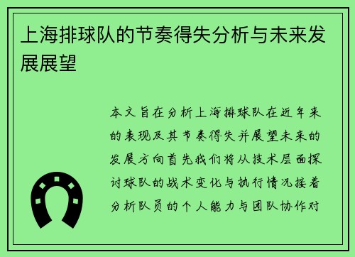 上海排球队的节奏得失分析与未来发展展望