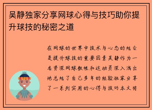 吴静独家分享网球心得与技巧助你提升球技的秘密之道