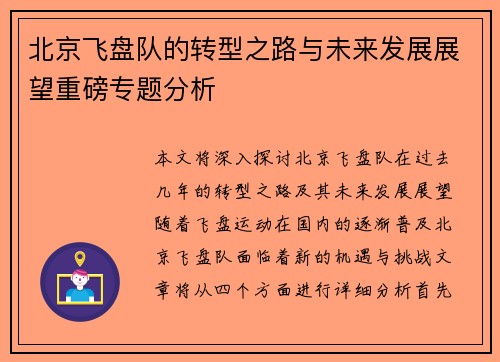 北京飞盘队的转型之路与未来发展展望重磅专题分析