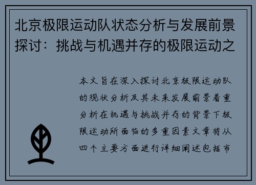 北京极限运动队状态分析与发展前景探讨：挑战与机遇并存的极限运动之路