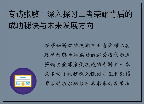 专访张敏：深入探讨王者荣耀背后的成功秘诀与未来发展方向