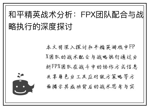 和平精英战术分析：FPX团队配合与战略执行的深度探讨