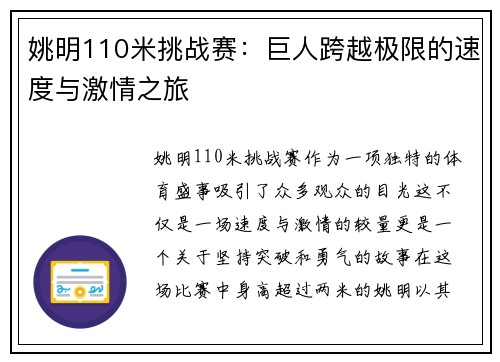 姚明110米挑战赛：巨人跨越极限的速度与激情之旅
