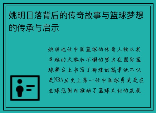 姚明日落背后的传奇故事与篮球梦想的传承与启示