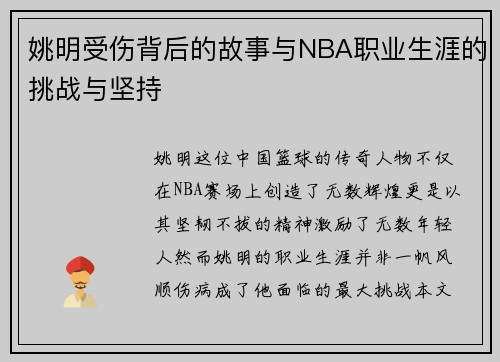 姚明受伤背后的故事与NBA职业生涯的挑战与坚持