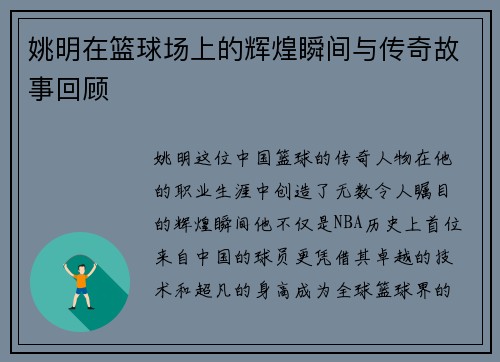 姚明在篮球场上的辉煌瞬间与传奇故事回顾
