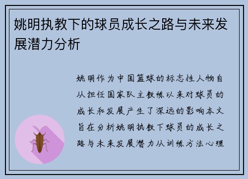 姚明执教下的球员成长之路与未来发展潜力分析