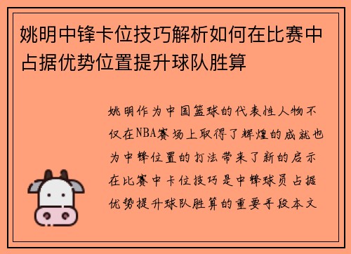 姚明中锋卡位技巧解析如何在比赛中占据优势位置提升球队胜算