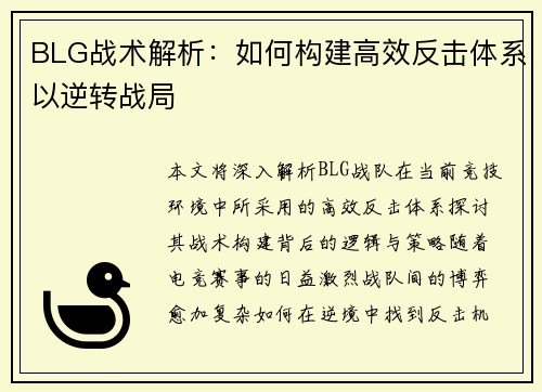 BLG战术解析：如何构建高效反击体系以逆转战局