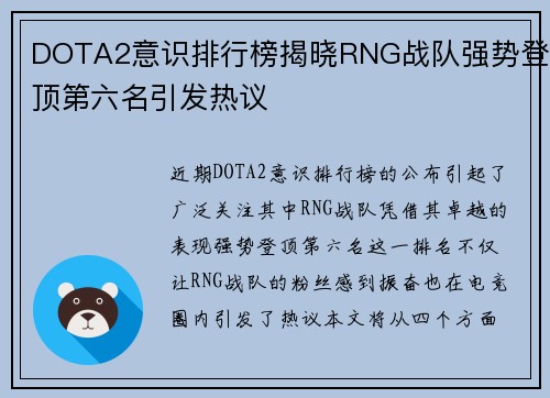 DOTA2意识排行榜揭晓RNG战队强势登顶第六名引发热议