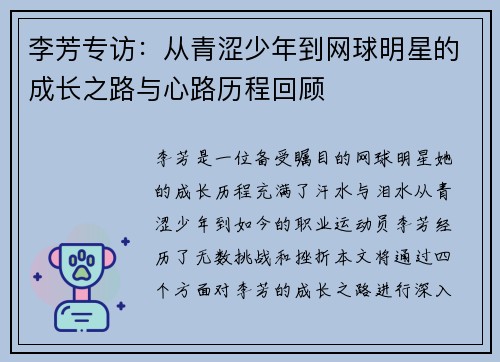 李芳专访：从青涩少年到网球明星的成长之路与心路历程回顾