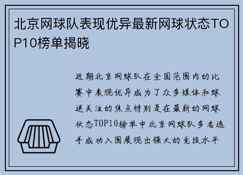 北京网球队表现优异最新网球状态TOP10榜单揭晓