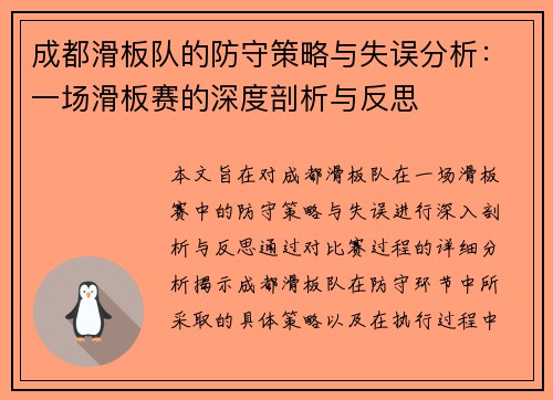 成都滑板队的防守策略与失误分析：一场滑板赛的深度剖析与反思