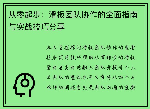 从零起步：滑板团队协作的全面指南与实战技巧分享