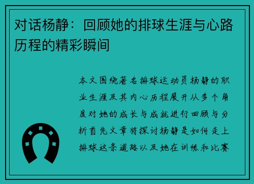 对话杨静：回顾她的排球生涯与心路历程的精彩瞬间