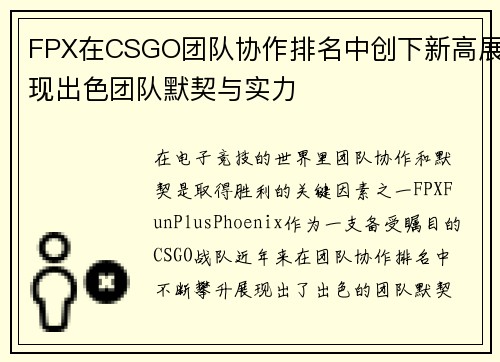 FPX在CSGO团队协作排名中创下新高展现出色团队默契与实力