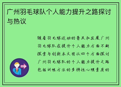 广州羽毛球队个人能力提升之路探讨与热议