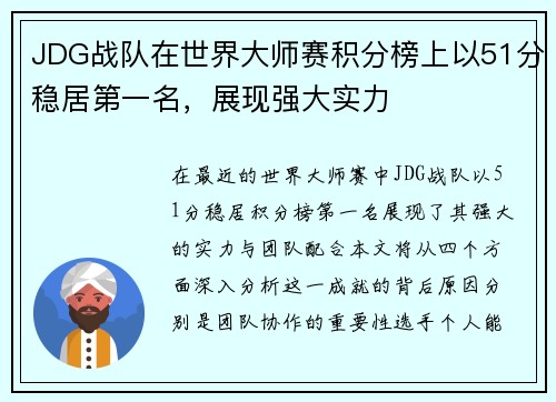 JDG战队在世界大师赛积分榜上以51分稳居第一名，展现强大实力