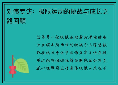 刘伟专访：极限运动的挑战与成长之路回顾