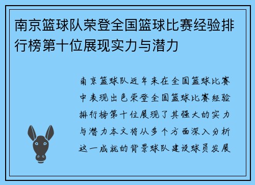 南京篮球队荣登全国篮球比赛经验排行榜第十位展现实力与潜力