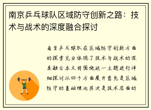 南京乒乓球队区域防守创新之路：技术与战术的深度融合探讨