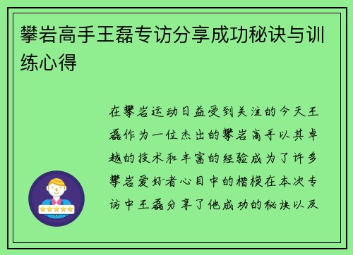 攀岩高手王磊专访分享成功秘诀与训练心得