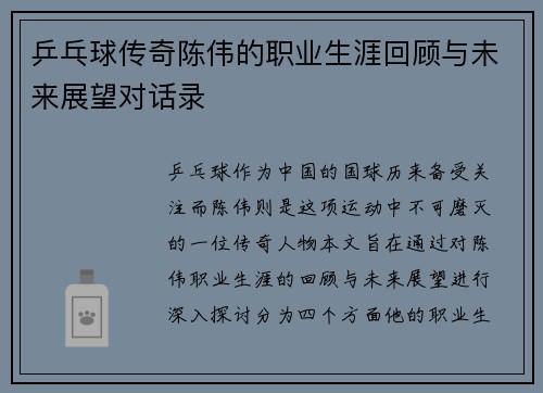 乒乓球传奇陈伟的职业生涯回顾与未来展望对话录