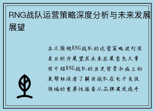 RNG战队运营策略深度分析与未来发展展望