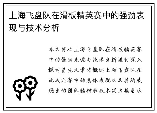 上海飞盘队在滑板精英赛中的强劲表现与技术分析