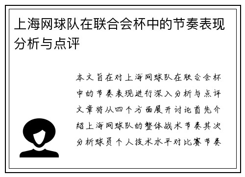 上海网球队在联合会杯中的节奏表现分析与点评