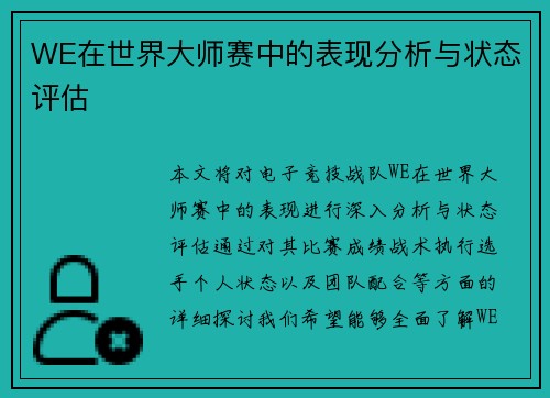 WE在世界大师赛中的表现分析与状态评估