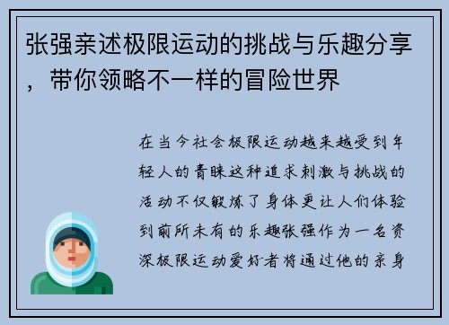 张强亲述极限运动的挑战与乐趣分享，带你领略不一样的冒险世界