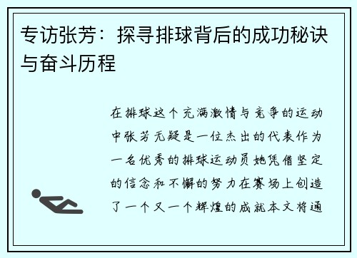 专访张芳：探寻排球背后的成功秘诀与奋斗历程
