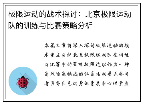 极限运动的战术探讨：北京极限运动队的训练与比赛策略分析