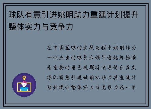 球队有意引进姚明助力重建计划提升整体实力与竞争力