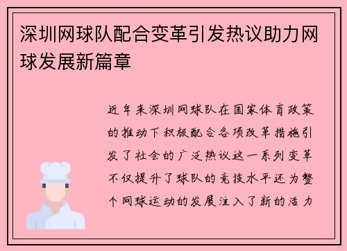 深圳网球队配合变革引发热议助力网球发展新篇章