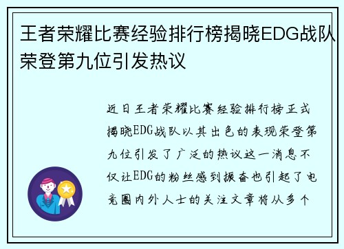 王者荣耀比赛经验排行榜揭晓EDG战队荣登第九位引发热议