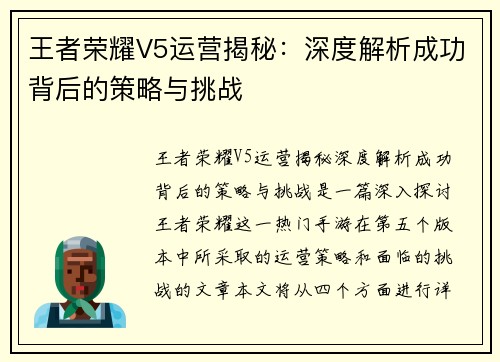 王者荣耀V5运营揭秘：深度解析成功背后的策略与挑战