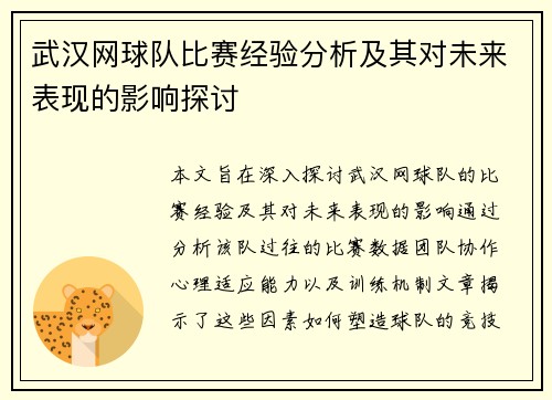 武汉网球队比赛经验分析及其对未来表现的影响探讨