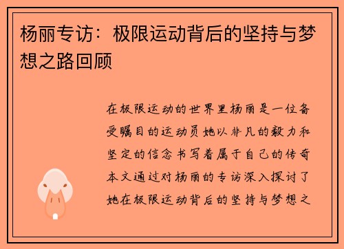 杨丽专访：极限运动背后的坚持与梦想之路回顾